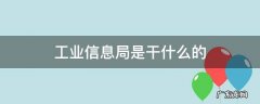工业信息局是干什么的 工业信息化局是干嘛的