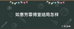 如意芳霏傅宣跟谁在一起了 如意芳霏傅宣结局怎样