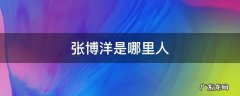 张博洋是哪里人 张博洋 哪里人