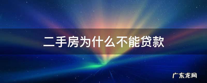 二手房为什么不能贷款了 二手房为什么不能贷款