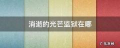 消逝的光芒监狱在哪里哈兰监狱进入方法介绍 消逝的光芒监狱在哪