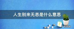 人生别来无恙是什么意思 人生别来无恙的意思