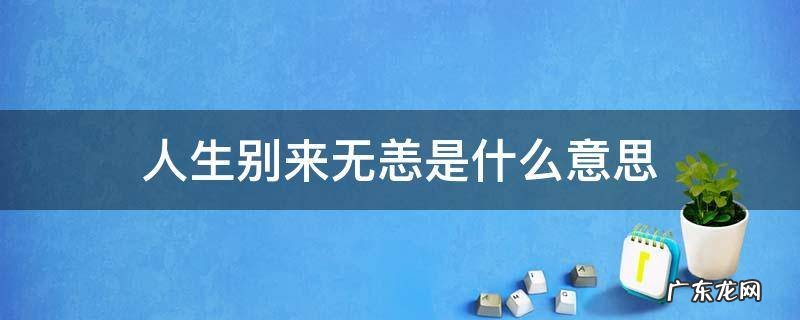 人生别来无恙是什么意思 人生别来无恙的意思