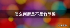 怎么判断是不是竹节棉 竹节棉是竹纤维吗
