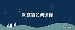 装防盗窗要注意哪些 防盗窗如何选择