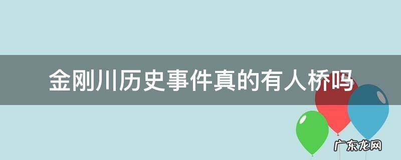 金刚川历史事件真的有人桥吗 金刚川历史事件真的有人桥吗在哪里有雕塑