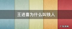 王进喜为什么叫铁人 铁人王进喜是什么意思