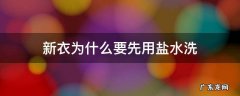新衣服只用盐水洗可以吗 新衣为什么要先用盐水洗