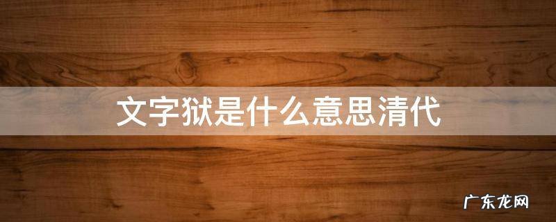 文字狱是什么意思清代 清朝末年文字狱