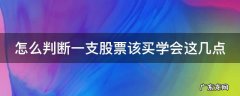 如何判断一只好股票 怎么判断一支股票该买学会这几点