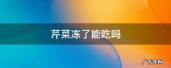 芹菜冻了能吃吗 芹菜冻了还好吃吗