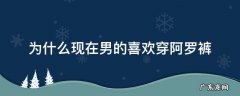 穿阿罗裤有什么不好 为什么现在男的喜欢穿阿罗裤
