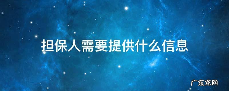 担保人需要提供什么信息 担保人要提供什么证明