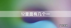 12里面有几个一 12里面有几个一组成