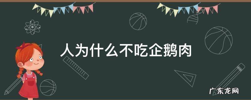 人为什么不吃企鹅肉 企鹅肉为什么不能吃