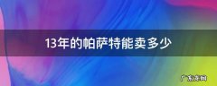 12年的帕萨特能卖多少钱 13年的帕萨特能卖多少