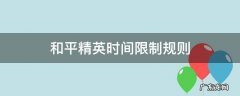 和平精英时间限制规则从几点清零 和平精英时间限制规则