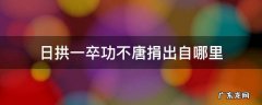 日拱一卒,功不唐捐百度百科 日拱一卒功不唐捐出自哪里