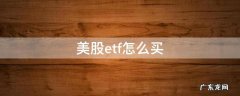 美股etf怎么买 美股etf可以随时买卖吗