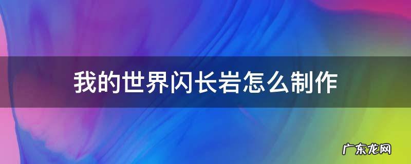 我的世界闪长岩怎么制作 我的世界磨制闪长岩