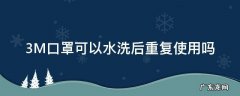 3M口罩可以水洗后重复使用吗 3m口罩能洗吗?洗后再使用有效吗?