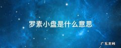 罗素小盘是什么意思 罗素中盘和罗素小盘是什么意思