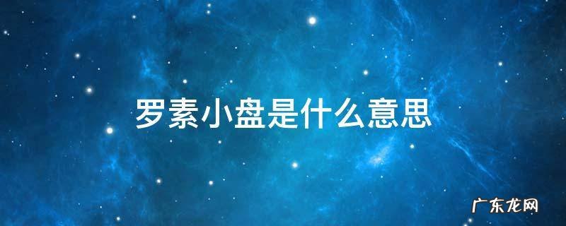 罗素小盘是什么意思 罗素中盘和罗素小盘是什么意思