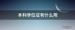 本科学位证有什么用 函授本科学位证有什么用