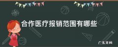 农村合作医疗报销范围有哪些 合作医疗报销范围有哪些