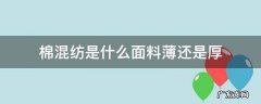 棉混纺面料厚吗 棉混纺是什么面料薄还是厚