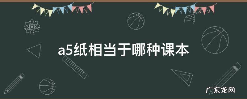 a5纸相当于哪种课本 b5纸相当于哪种课本书