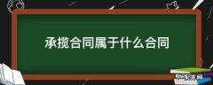 承揽合同属于什么合同 承揽合同的内容包括承揽的