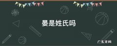 晏是姓氏吗 晏姓是哪里人啊