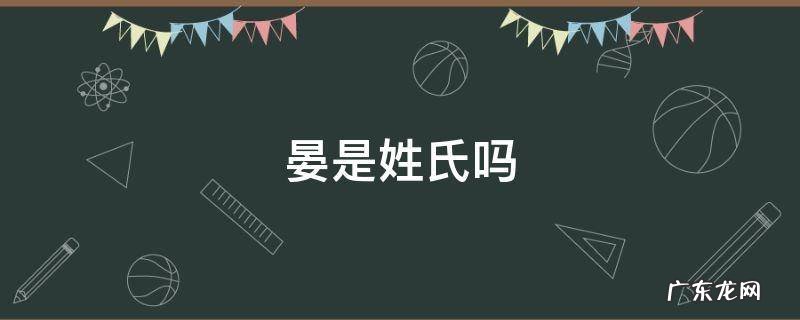 晏是姓氏吗 晏姓是哪里人啊