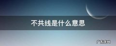不共线是什么意思 abc不共线是什么意思