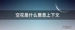 空花是什么意思联系上下文 空花是什么意思上下文
