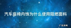 安全座椅阻燃面料 汽车座椅内饰为什么使用阻燃面料