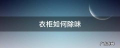 衣柜如何除异味 衣柜如何除味