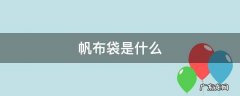 帆布袋是什么意思 帆布袋是什么