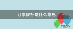 订票候补是什么意思 手机上订票候补是什么意思