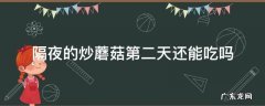 隔夜的炒蘑菇第二天还能吃吗 蘑菇昨晚炒的第二天能吃吗