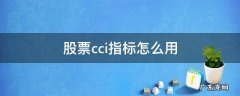 股票技术指标cci是什么意思 股票cci指标怎么用