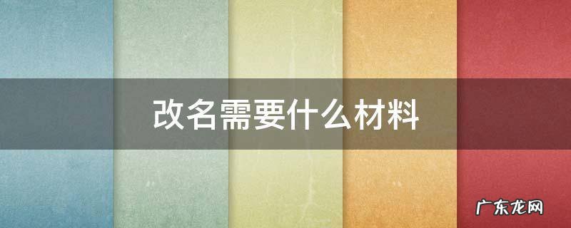 改名需要什么材料 孩子改名需要什么材料