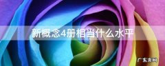 新概念4册相当什么水平 新概念4的水平