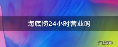 海底捞24小时营业吗 石家庄海底捞24小时营业吗