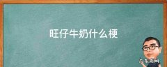 儿童节旺仔牛奶什么梗 旺仔牛奶什么梗