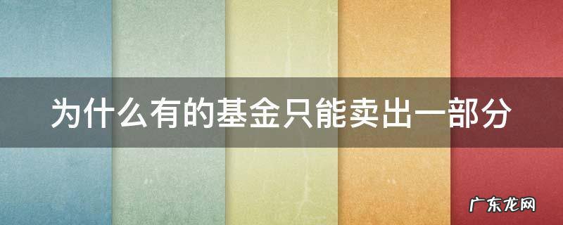 为什么有的基金只能卖出一部分 基金为什么只可以卖一半