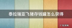 泰拉瑞亚怎么收回飞猪存钱罐 泰拉瑞亚飞猪存钱罐怎么获得