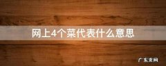网上4个菜代表什么意思 网上所说的四个菜是什么意思