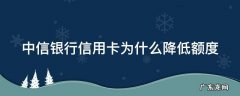 中信银行信用卡降低额度短信 中信银行信用卡为什么降低额度